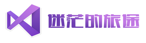 迷茫的旅途